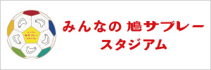 みんなの鳩サブレースタジアム