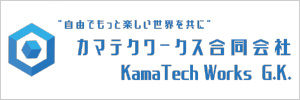 カマテクワークス合同会社