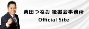 栗田つねお後援会事務所