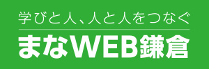 まなWEB鎌倉