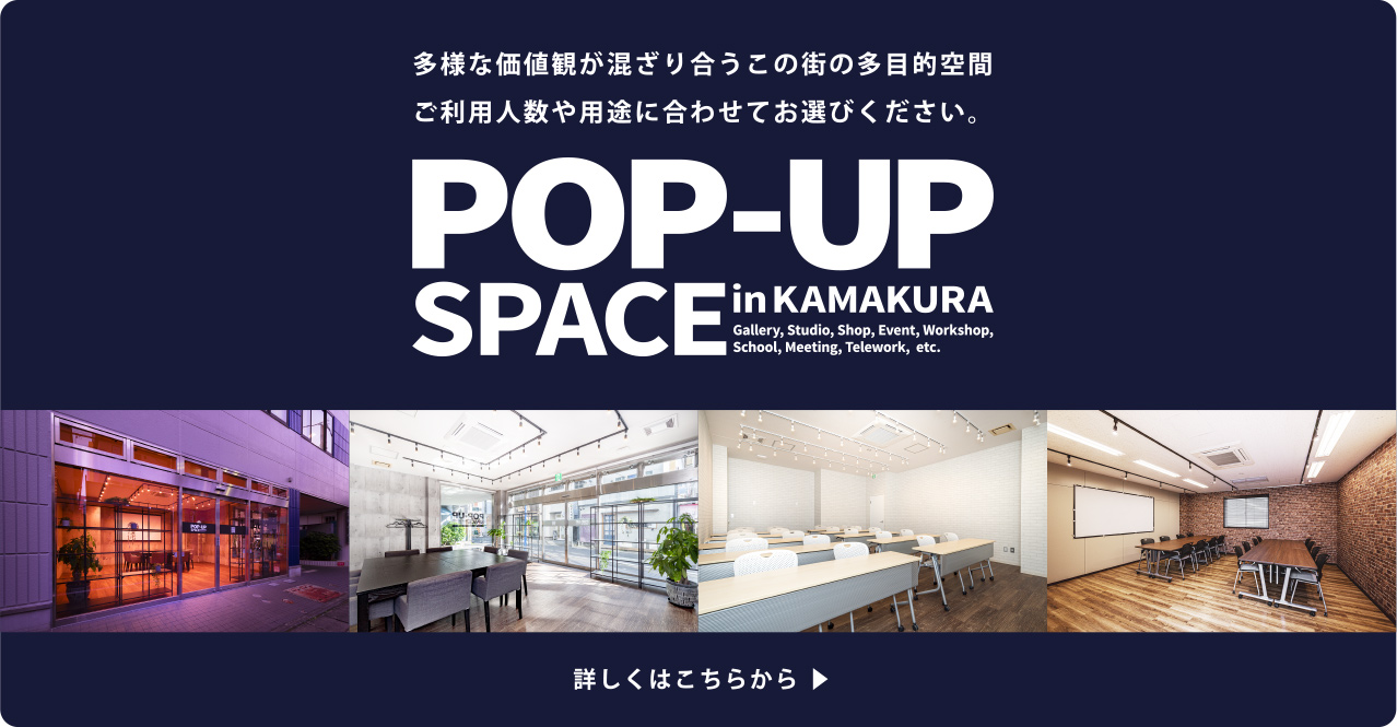 多様な価値観が混ざり合うこの街の多目的空間、ご利用人数や用途に合わせてお選びください。 POP-UP SPACE in KAMAKURA