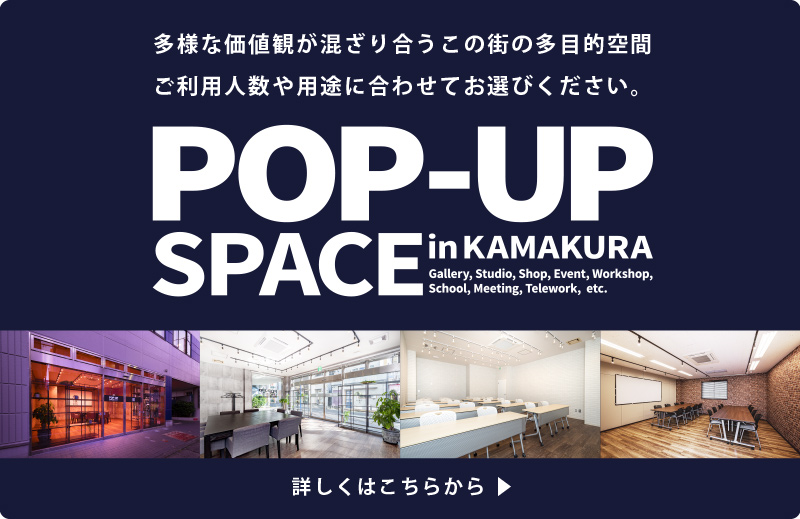 多様な価値観が混ざり合うこの街の多目的空間、ご利用人数や用途に合わせてお選びください。 POP-UP SPACE in KAMAKURA