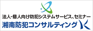 湘南防犯コンサルティングK