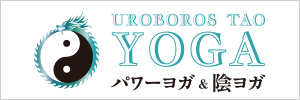 URABOROS TAO YOGA パワーヨガ＆陰ヨガ