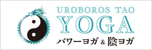 URABOROS TAO YOGA パワーヨガ＆陰ヨガ