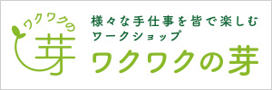 様々な手仕事を皆で楽しむワークショップ　ワクワクの芽