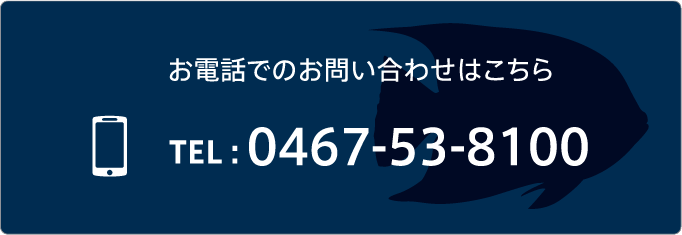 お電話でのお問い合わせはこちら TEL：0467-53-8100