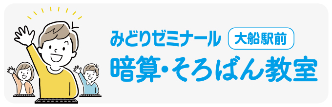 みどりゼミナール そろばん＆算数教室 大船駅前教室