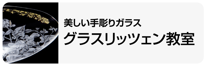 美しい手彫りガラス グラスリッツェン教室