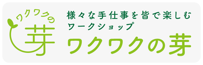 ワクワクの芽 様々な手仕事を皆で楽しむワークショップ