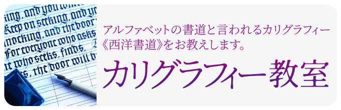 カリグラフィー教室 アルファベットの書道と言われるカリグラフィー《西洋書道》をお教えします。