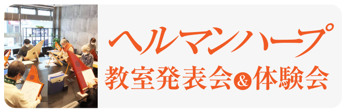 ヘルマンハープ 教室発表会＆体験会