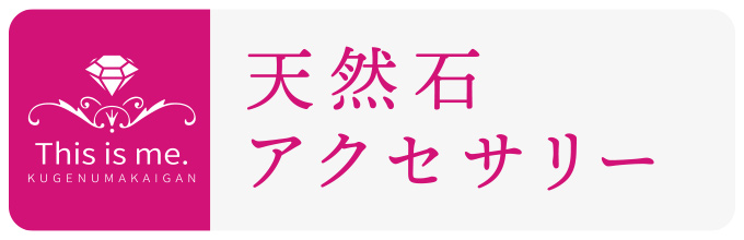 This is me. 天然石アクセサリー