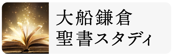 大船鎌倉聖書スタディ