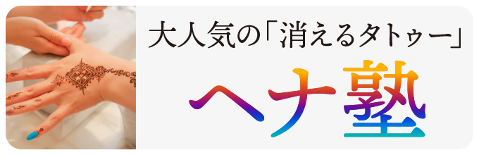 ヘナ塾