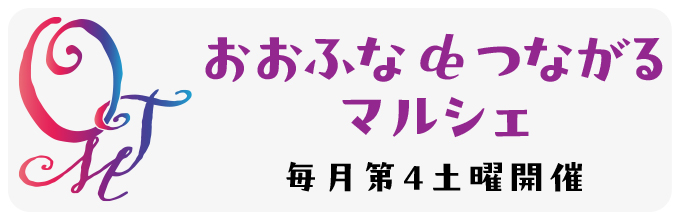 おおふなdeつながるマルシェ