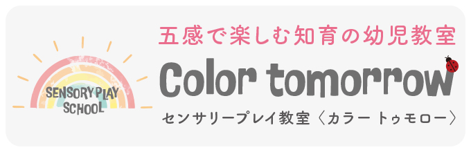 センサリープレイ教室 カラー トゥモロー