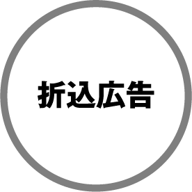 折込広告