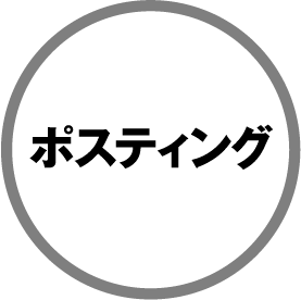ポスティング