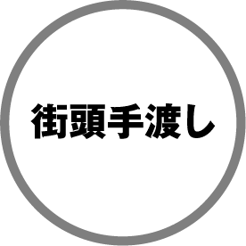 街頭手渡し
