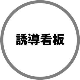 誘導看板