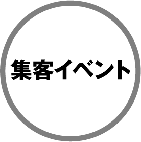集客イベント