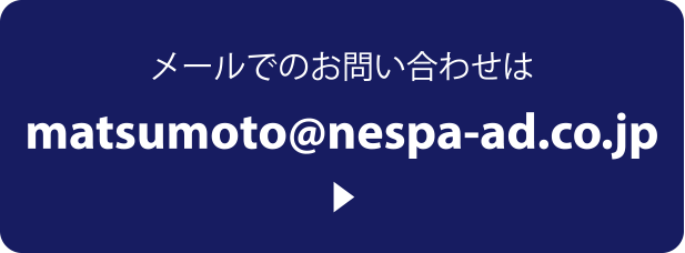 メールでのお問い合わせは:matsumoto@nespa-ad.co.jp