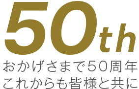 48thおかげさまで48周年これからも皆様と共に