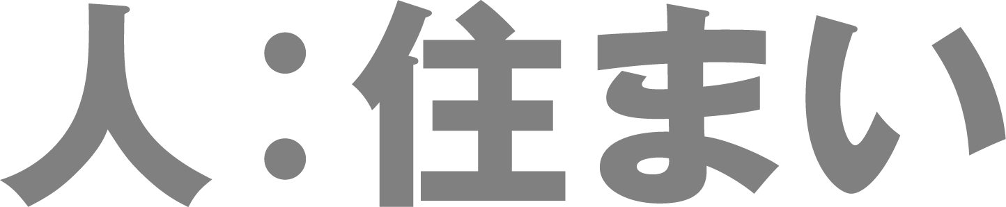 人：住まい