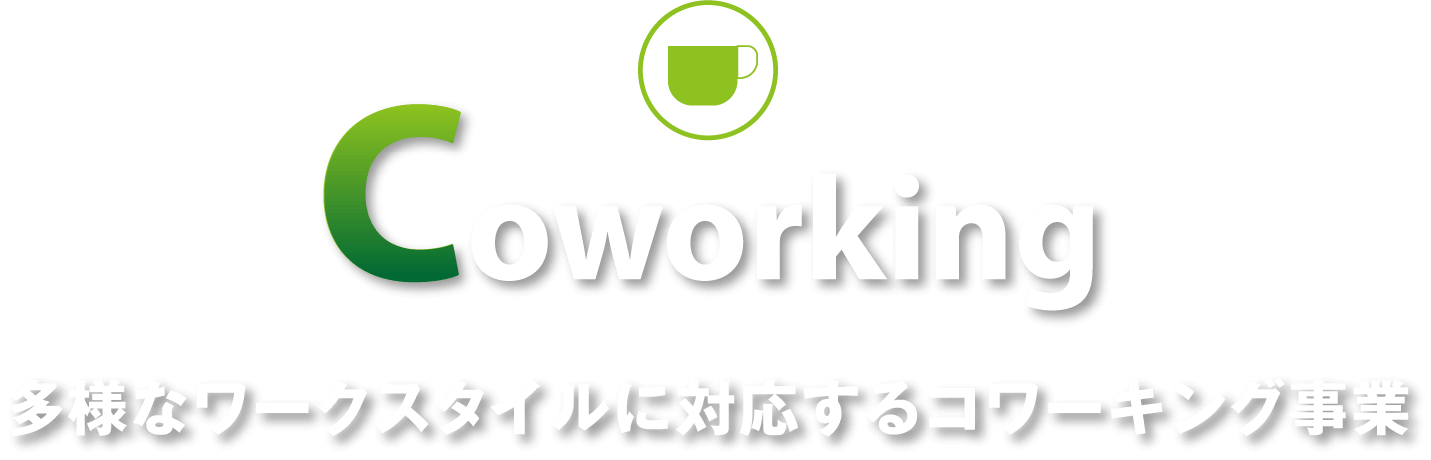 Coworking 多様なワークスタイルに対応するコワーキング事業