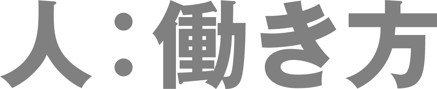 人：働き方