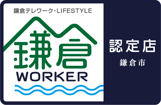 認定店鎌倉市