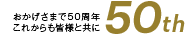 おかげさまで48周年これからも皆様と共に48th