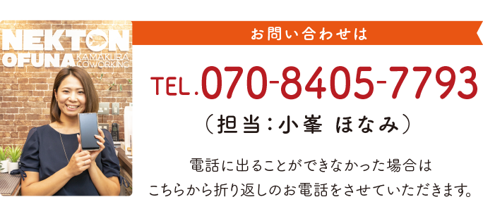 お問い合わせは、TEL.070-8405-7793