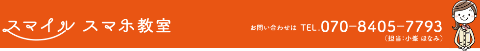 スマイル スマホ教室　お問い合わせは、TEL.070-8405-7793