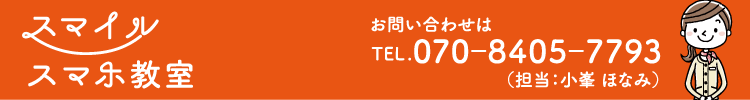 スマイル スマホ教室　お問い合わせは、TEL.070-8405-7793