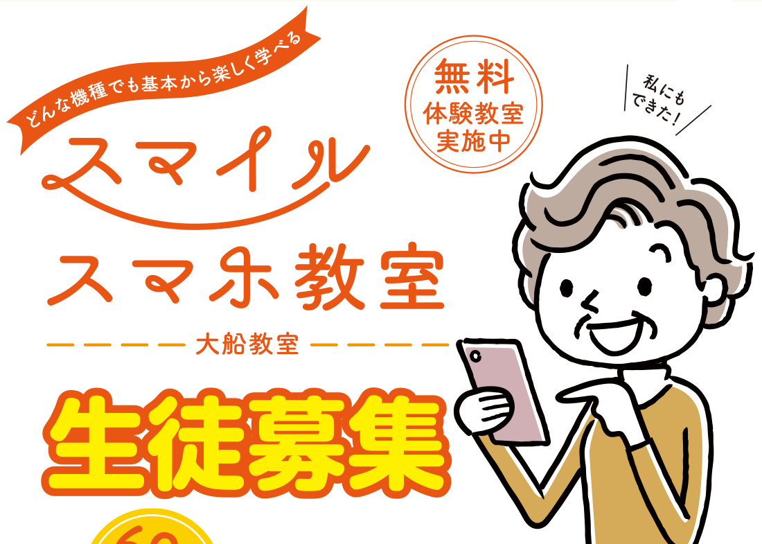 どんな機種でも基本から楽しく学べるスマイル スマホ教室です。無料体験教室実施中。生徒募集。