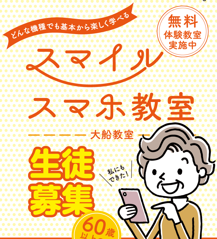 どんな機種でも基本から楽しく学べるスマイル スマホ教室です。無料体験教室実施中。生徒募集。