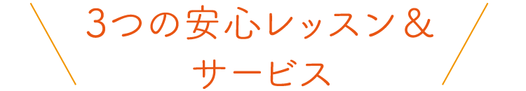 3つの安心レッスン＆サービス