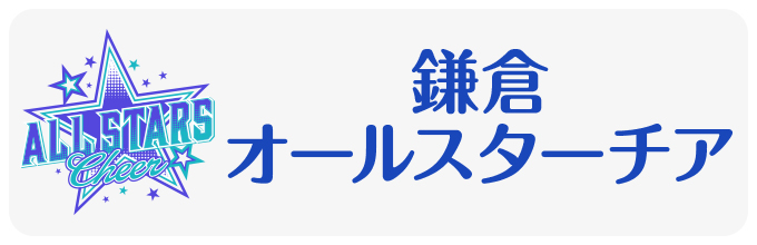湘南オールスターチアリーディングクラブ