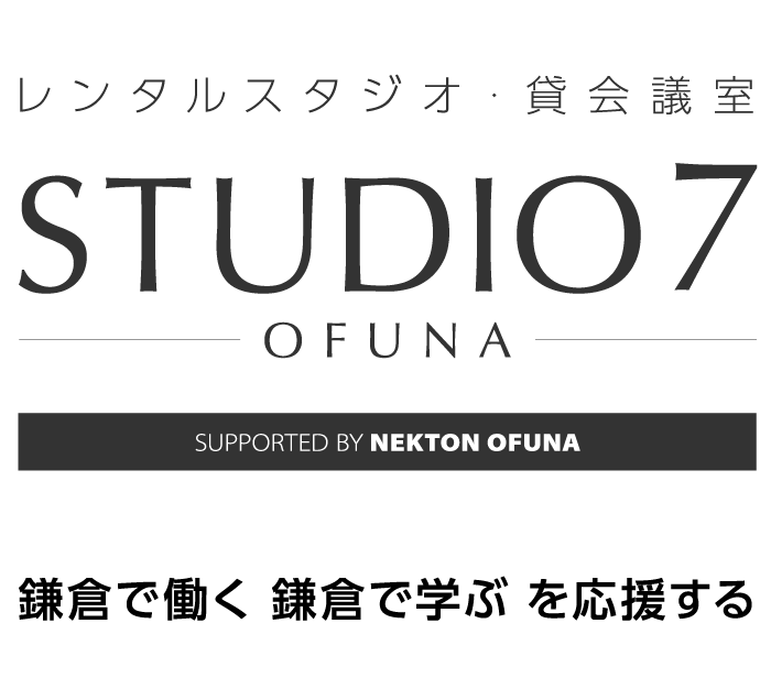 レンタルスタジオ・貸会議室 STUDIO 7 OFUNA 鎌倉で働く 鎌倉で学ぶ を応援する
